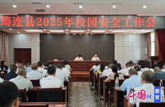 宜宾筠连召开2025年校园平安工做会